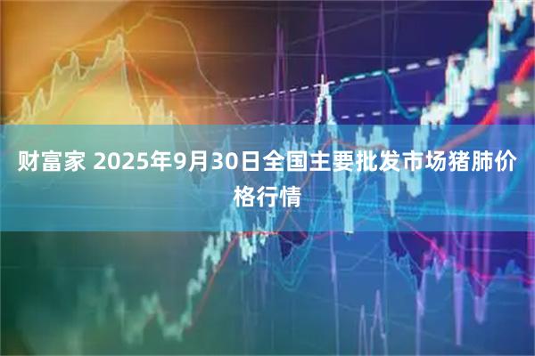 财富家 2025年9月30日全国主要批发市场猪肺价格行情