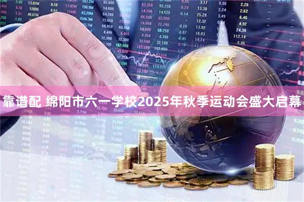 靠谱配 绵阳市六一学校2025年秋季运动会盛大启幕