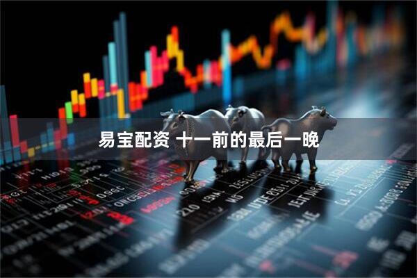 易宝配资 十一前的最后一晚